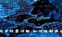 TP钱包转账最低手续费详解