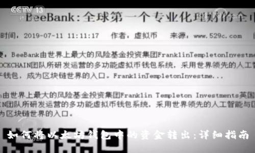 如何将以太坊钱包中的资金转出：详细指南