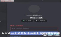 如何将以太坊钱包中的资金转出：详细指南