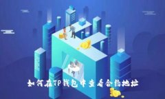 如何在TP钱包中查看合约地