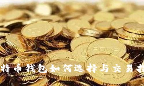 比特币钱包如何选择与交易指南