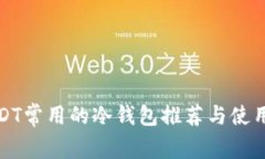 : USDT常用的冷钱包推荐与使用指南
