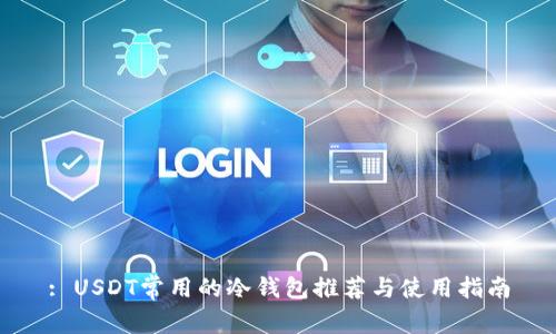 : USDT常用的冷钱包推荐与使用指南