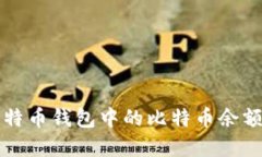 如何查看比特币钱包中的比特币余额和交易记录