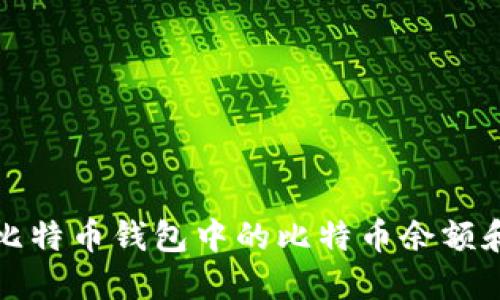 如何查看比特币钱包中的比特币余额和交易记录