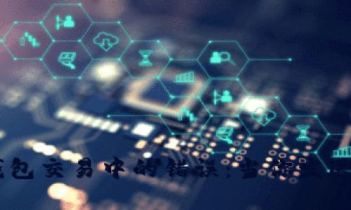 如何处理USDT钱包交易中的错误：当你发送错误的钱包截图