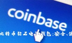 深入了解比特币钻石电子钱包：安全、使用与优