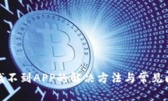 TP钱包找不到APP的解决方法