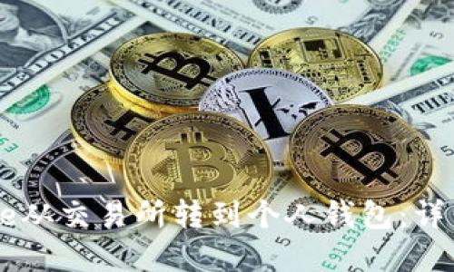 如何将Pepe从交易所转到个人钱包：详细步骤指南