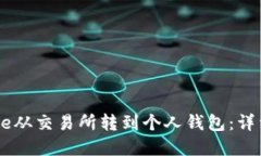 如何将Pepe从交易所转到个人钱包：详细步骤指南