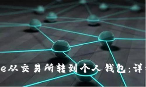 如何将Pepe从交易所转到个人钱包：详细步骤指南