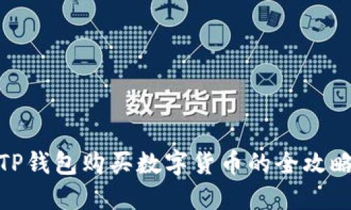 TP钱包购买数字货币的全攻略