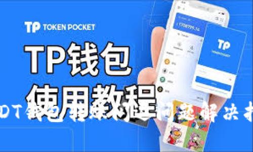 USDT钱包转账闪退问题解决指南