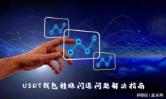 USDT钱包转账闪退问题解决