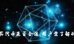 在TP钱包购买代币是否合法