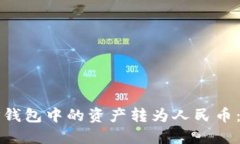 如何将TP钱包中的资产转为