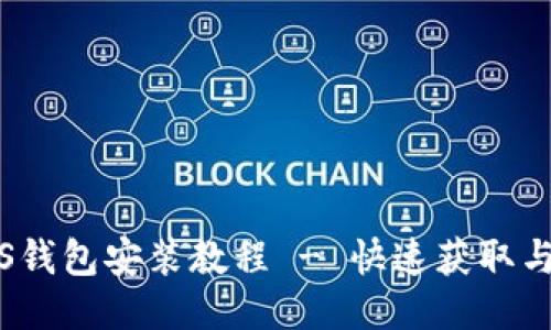 狗狗币iOS钱包安装教程 - 快速获取与使用指南