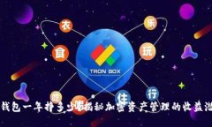 TP钱包一年挣多少？揭秘加