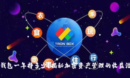 TP钱包一年挣多少？揭秘加密资产管理的收益潜力