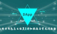 比特币钱包怎么恢复？详