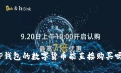 TP钱包的数字货币能直接购
