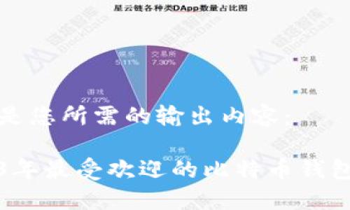 以下是您所需的输出内容：

2023年最受欢迎的比特币钱包推荐