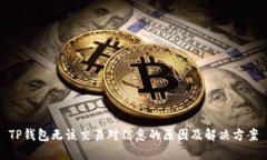 TP钱包无该交易对信息的原
