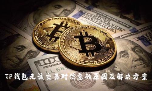 TP钱包无该交易对信息的原因及解决方案