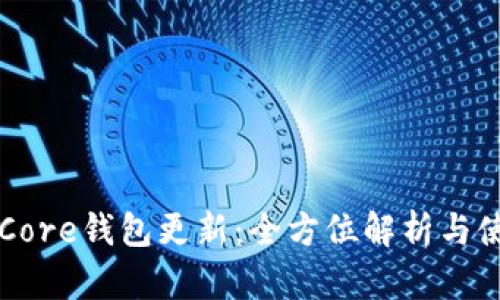 比特币Core钱包更新：全方位解析与使用指南