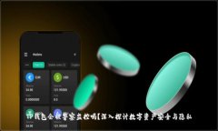 TP钱包会被警察监控吗？深