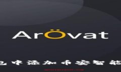 如何在TP钱包中添加币安智