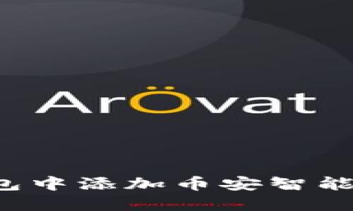如何在TP钱包中添加币安智能链合约地址？