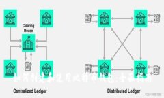 如何创建和使用比特币钱包：全面指南