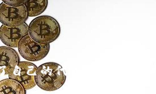 TP钱包发行了自己的代币吗？全面解析与未来展望