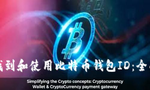 如何找到和使用比特币钱包ID：全面指南