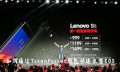 如何通过TokenPocket钱包快速