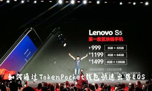如何通过TokenPocket钱包快速出售EOS