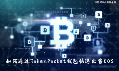 如何通过TokenPocket钱包快速出售EOS