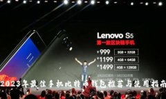 2023年最佳手机比特币钱包推荐与使用指南