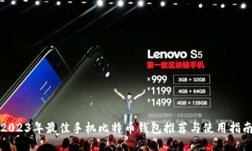 2023年最佳手机比特币钱包推荐与使用指南