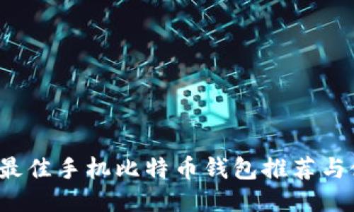 2023年最佳手机比特币钱包推荐与使用指南
