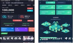TokenPocket 钱包使用指南：