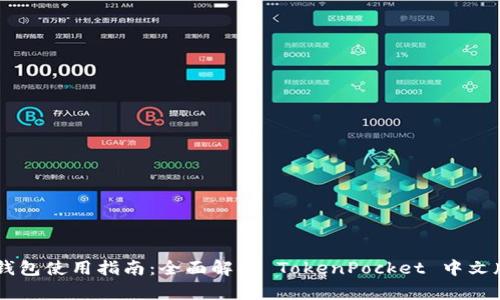 TokenPocket 钱包使用指南：全面解析 TokenPocket 中文版的功能与优势