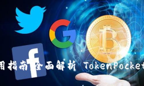 TokenPocket 钱包使用指南：全面解析 TokenPocket 中文版的功能与优势