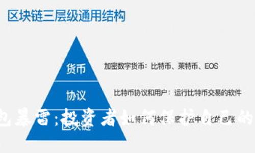 比特币钱包暴雷：投资者如何保护自己的数字资产？