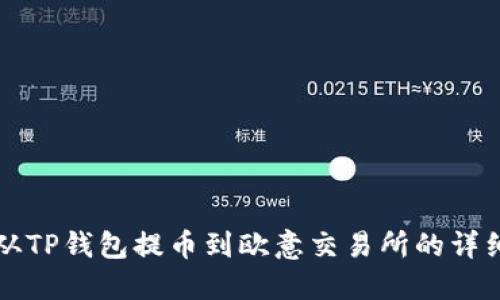 怎样从TP钱包提币到欧意交易所的详细指南