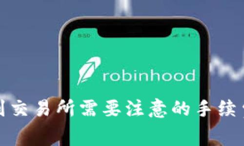 TP钱包提币到交易所需要注意的手续费和操作流程