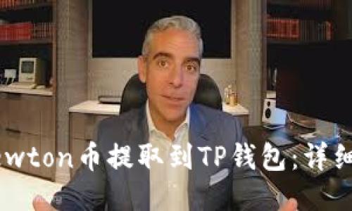 如何将Newton币提取到TP钱包：详细操作指南
