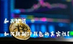 和关键词如何辨别TP钱包的