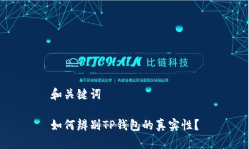 和关键词

如何辨别TP钱包的真实性？